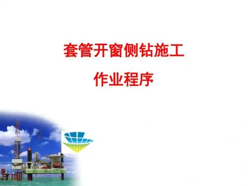[实用参考]套管开窗侧钻施工作业程序