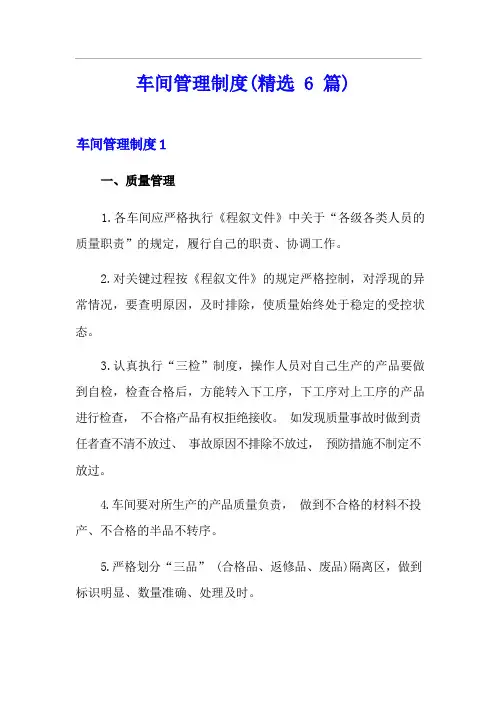 车间管理制度(精选6篇)
