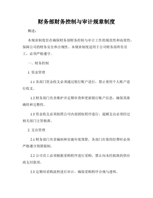 财务部财务控制与审计规章制度