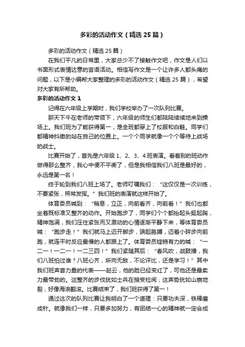 多彩的活动作文（精选25篇）