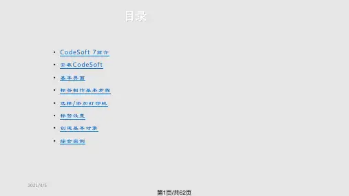 Codesoft教程实用PPT课件