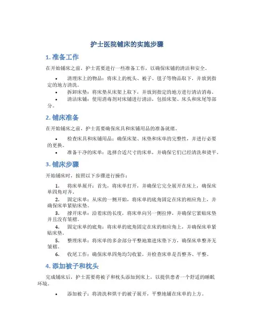 护士医院铺床的实施步骤