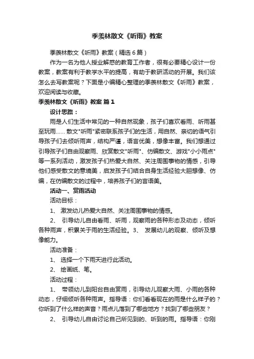 季羡林散文《听雨》教案（精选6篇）