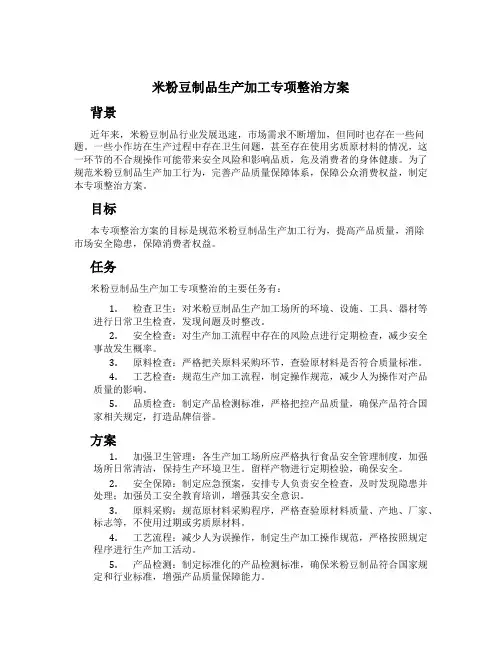 米粉豆制品生产加工专项整治方案
