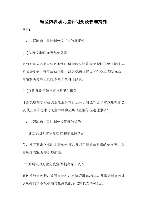 辖区内流动儿童计划免疫管理措施