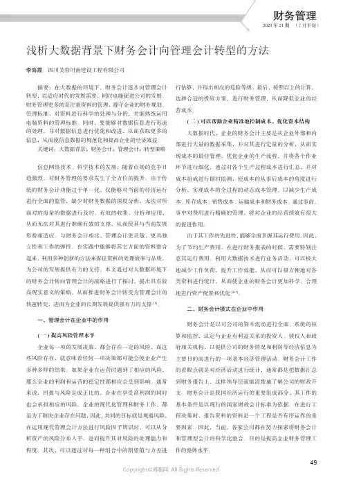 浅析大数据背景下财务会计向管理会计转型的方法