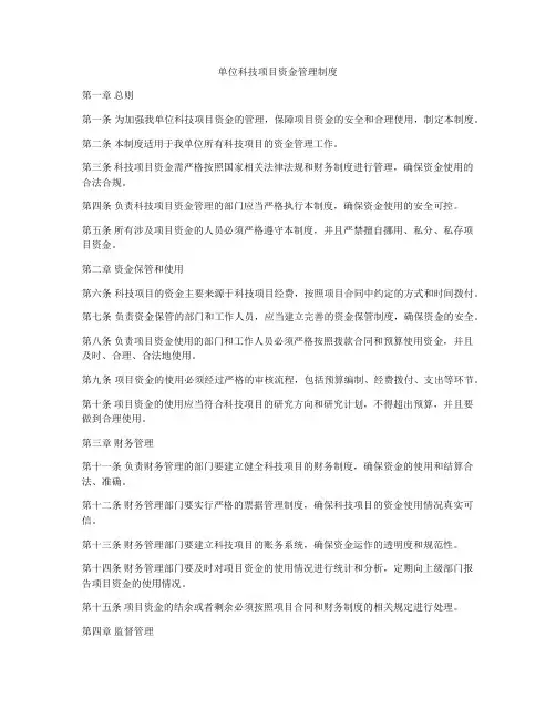单位科技项目资金管理制度