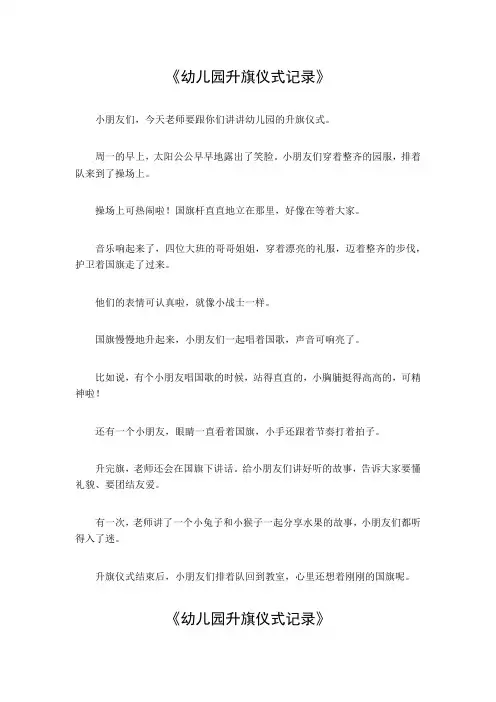 幼儿园升旗仪式记录