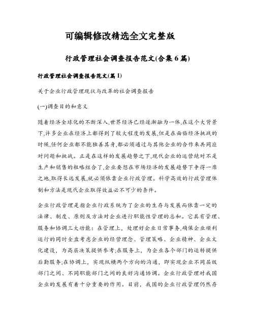 行政管理社会调查报告范文(合集6篇)全文剖析