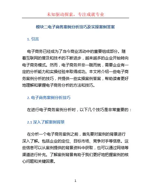 模块二电子商务案例分析技巧及实操案例答案