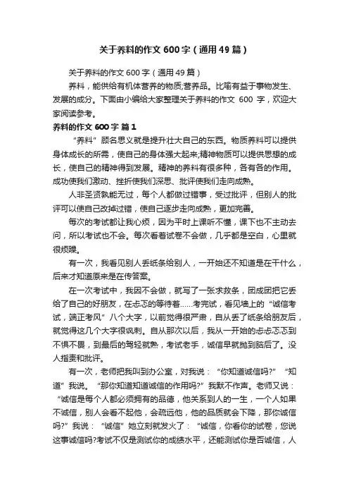 关于养料的作文600字（通用49篇）