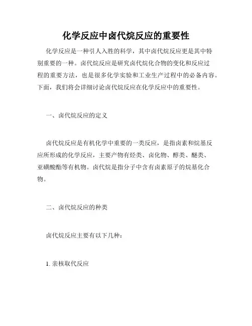 化学反应中卤代烷反应的重要性