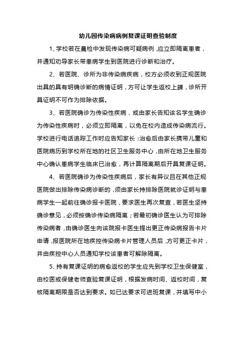 幼儿园传染病病例复课证明查验制度