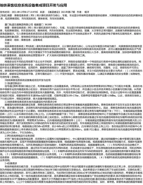 地铁乘客信息系统设备集成项目开发与应用