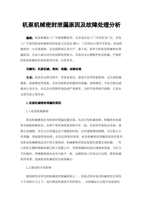 机泵机械密封泄漏原因及故障处理分析