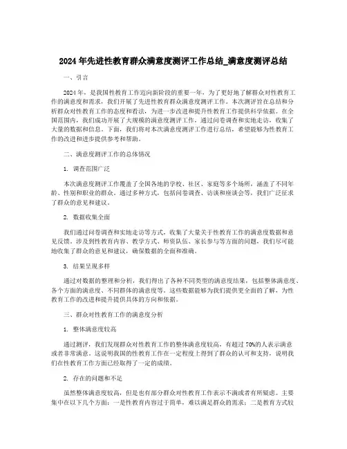 2024年先进性教育群众满意度测评工作总结_满意度测评总结