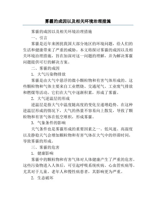 雾霾的成因以及相关环境治理措施