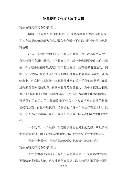 物品说明文作文300字3篇