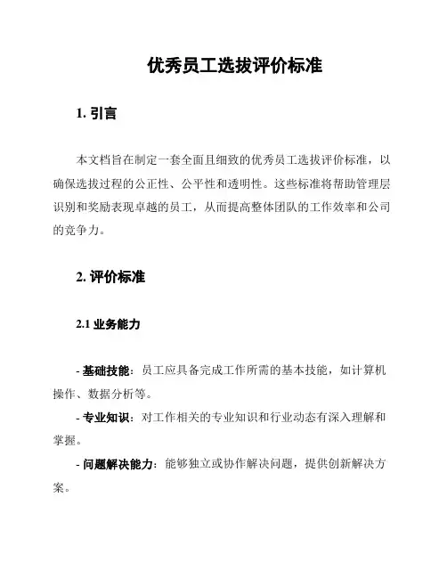 优秀员工选拔评价标准