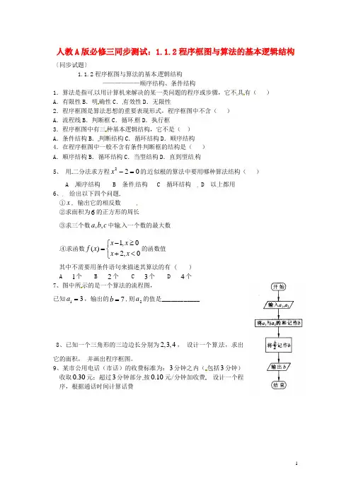 高中数学 1.1.2程序框图与算法的基本逻辑结构同步测试 新人教A版必修3