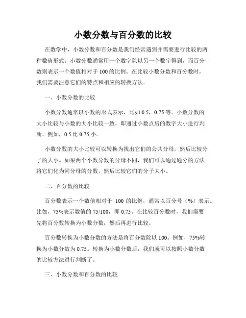小数分数与百分数的比较