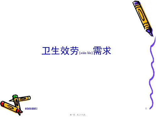 卫生服务需求相关简介(ppt版)