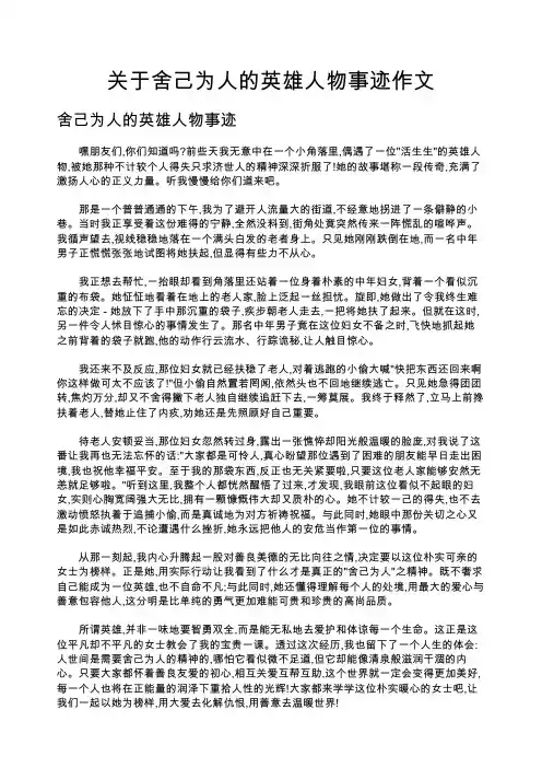 关于舍己为人的英雄人物事迹作文