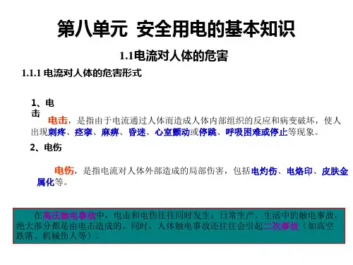 第八单元：1.安全用电的基本知识