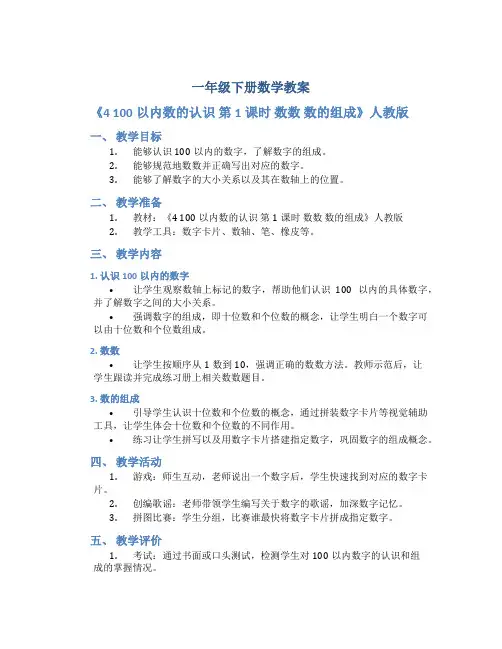 一年级下册数学教案《 4 100以内数的认识 第1课时 数数 数的组成 》人教版