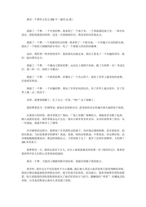 我有一个梦作文范文300字(通用11篇)精选