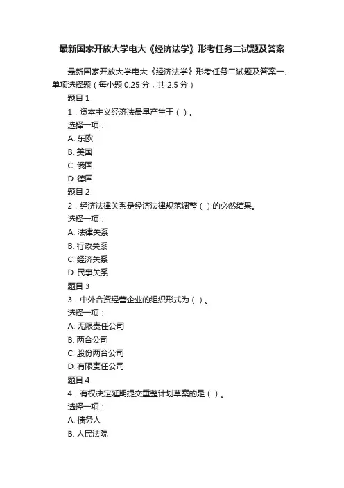 最新国家开放大学电大《经济法学》形考任务二试题及答案