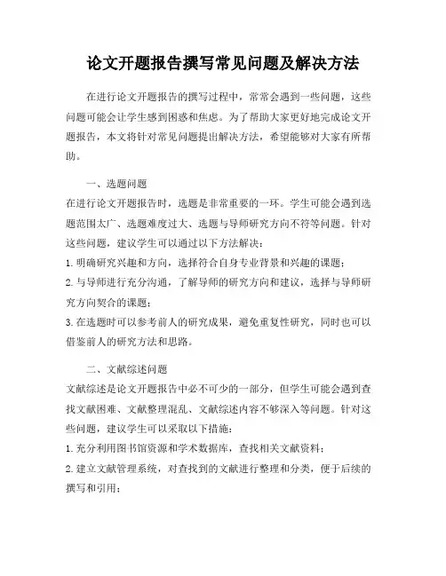 论文开题报告撰写常见问题及解决方法