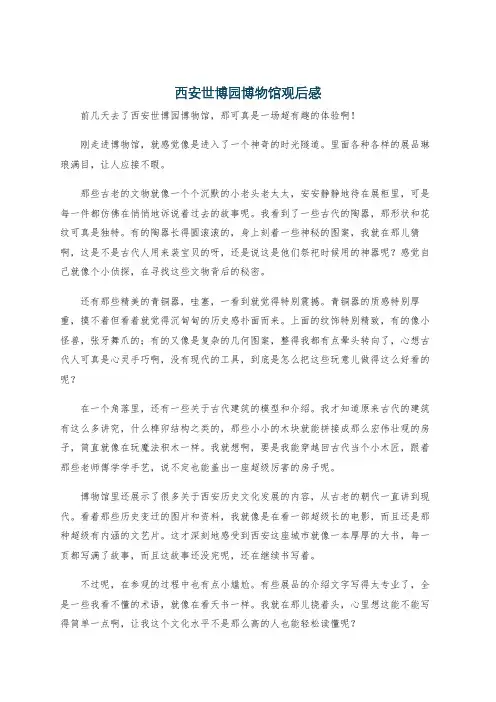 西安世博园博物馆观后感