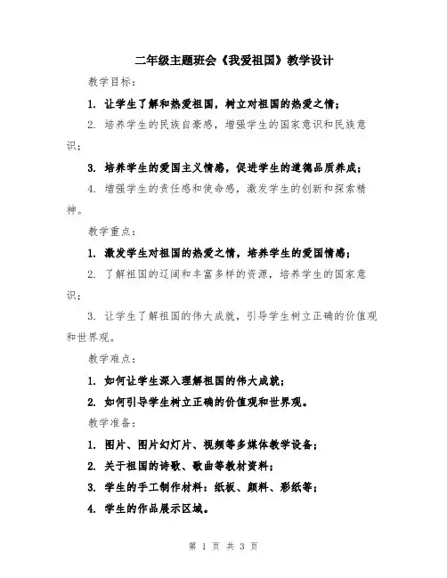 二年级主题班会《我爱祖国》教学设计