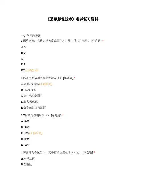 《医学影像技术》考试复习资料_1