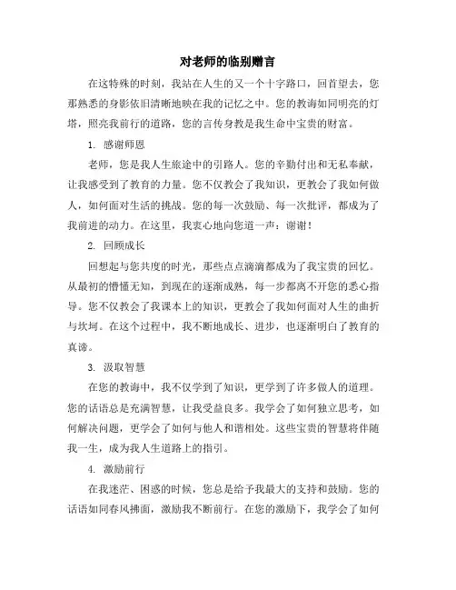 对老师的临别赠言