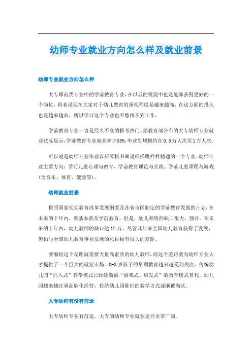 幼师专业就业方向怎么样及就业前景