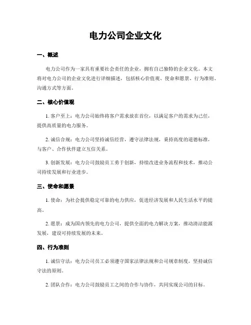 电力公司企业文化