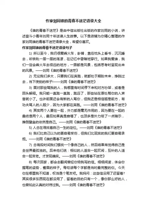 作家刘同谁的青春不迷茫语录大全