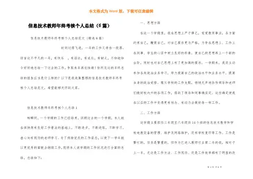 信息技术教师年终考核个人总结（6篇）
