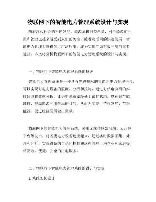 物联网下的智能电力管理系统设计与实现