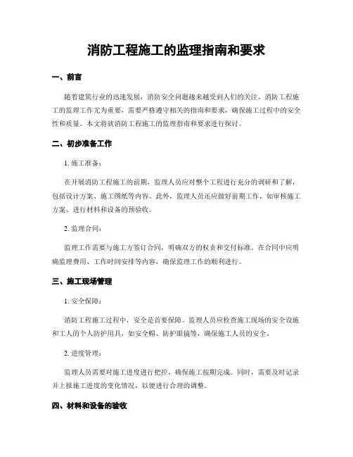 消防工程施工的监理指南和要求