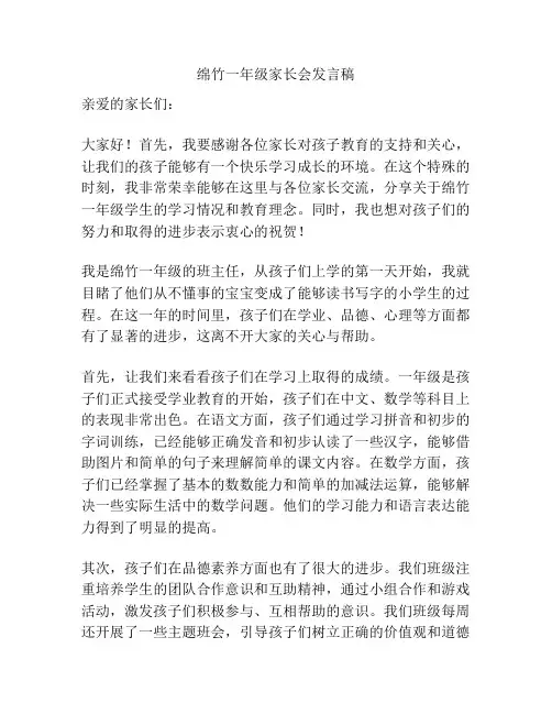 绵竹一年级家长会发言稿