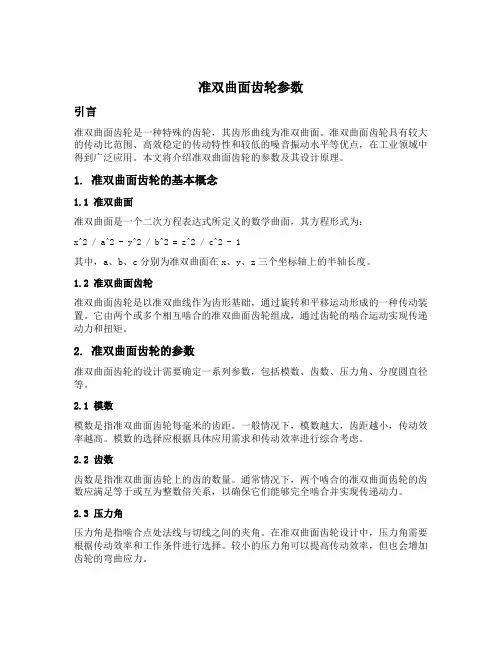 准双曲面齿轮参数