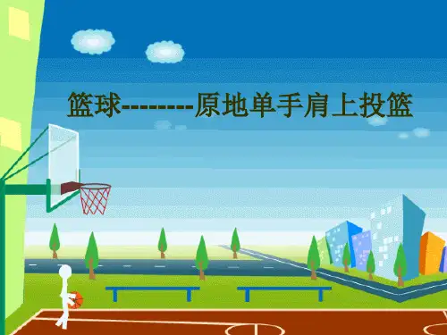 篮球--原地单手肩上投篮 PPT课件