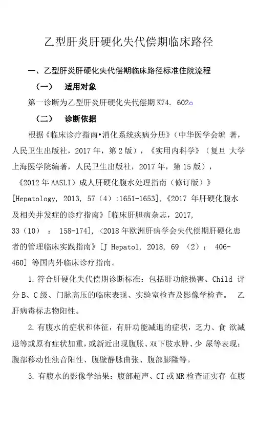 22.乙型肝炎肝硬化失代偿期临床路径
