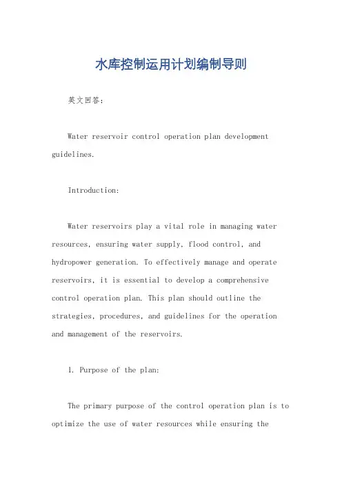 水库控制运用计划编制导则