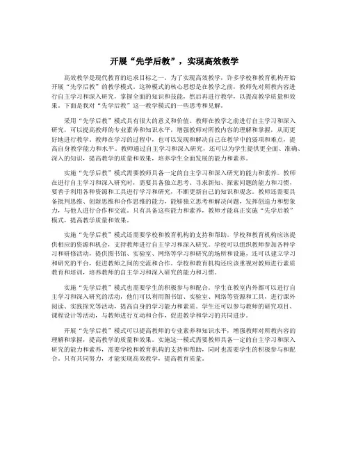 开展“先学后教”,实现高效教学
