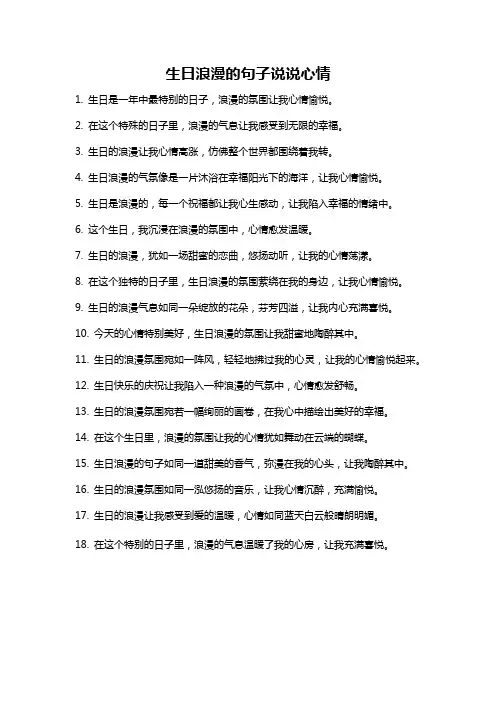 生日浪漫的句子说说心情