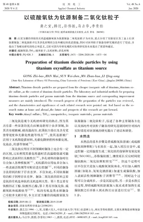 以硫酸氧钛为钛源制备二氧化钛粒子